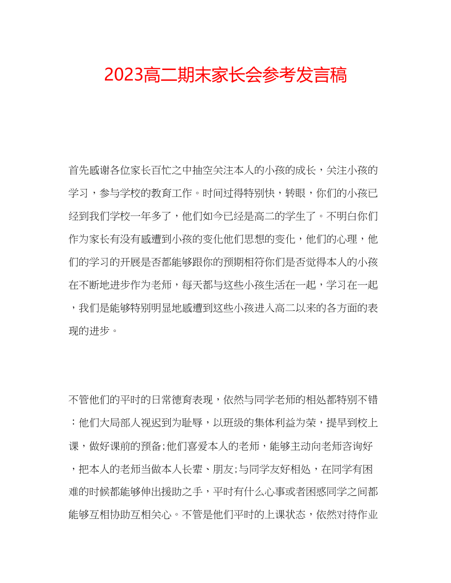 2023年精选高二期末家长会发言稿.docx_第1页