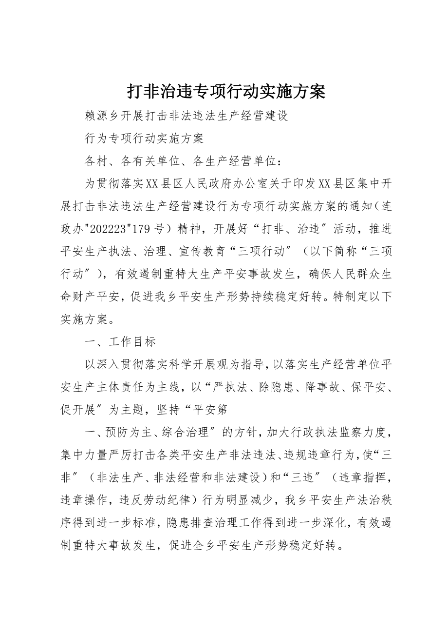 2023年打非治违专项行动实施方案新编.docx_第1页