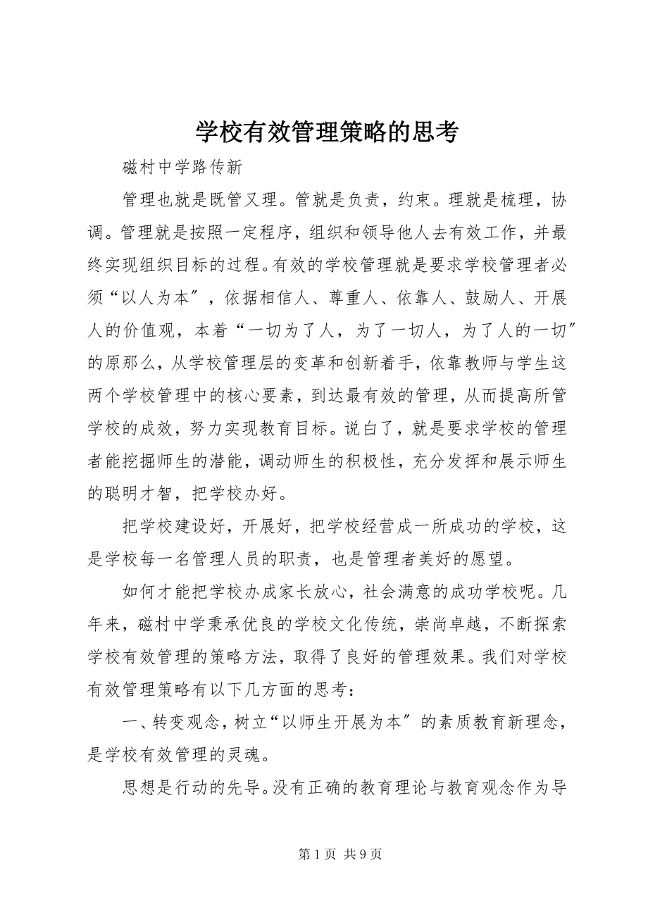 2023年学校有效管理策略的思考.docx_第1页