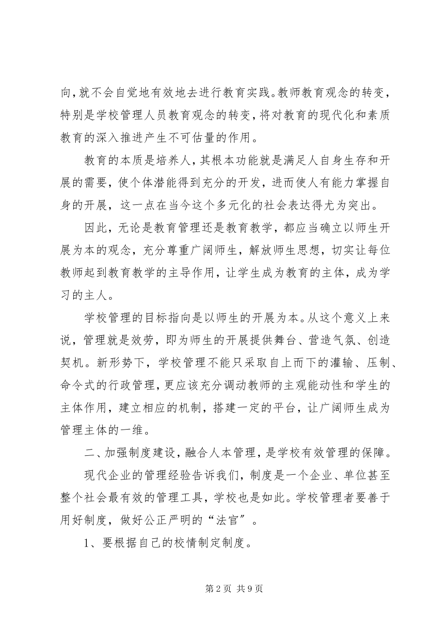 2023年学校有效管理策略的思考.docx_第2页