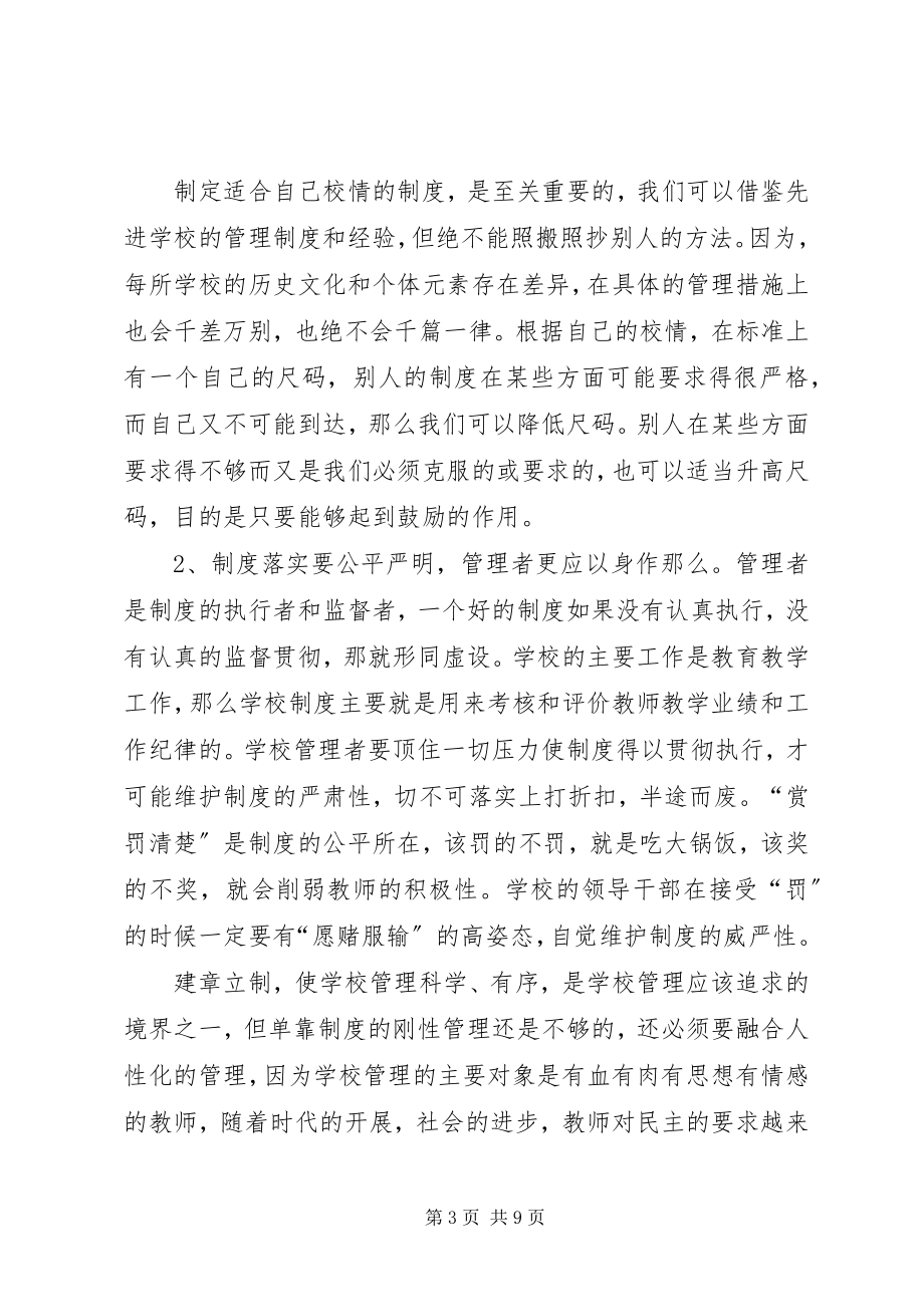 2023年学校有效管理策略的思考.docx_第3页