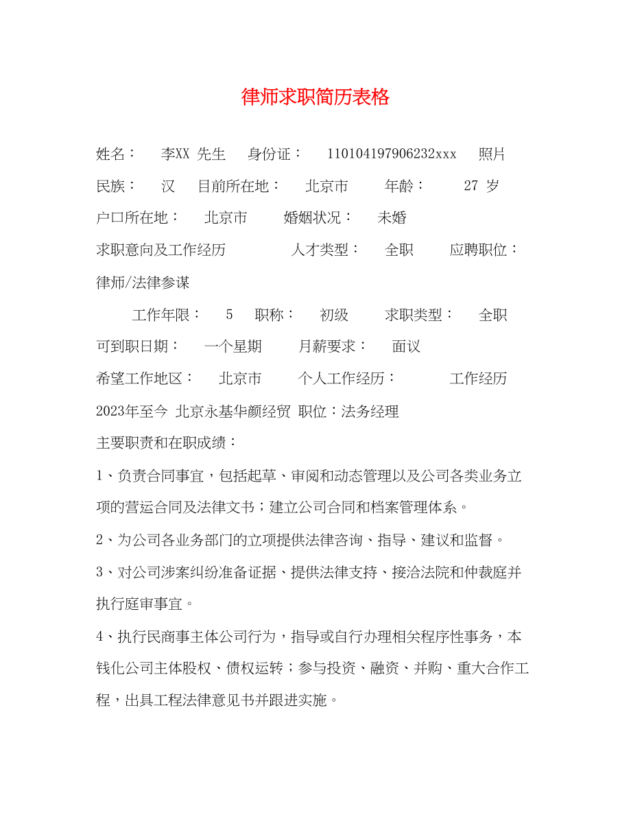 2023年律师求职简历表格.docx_第1页