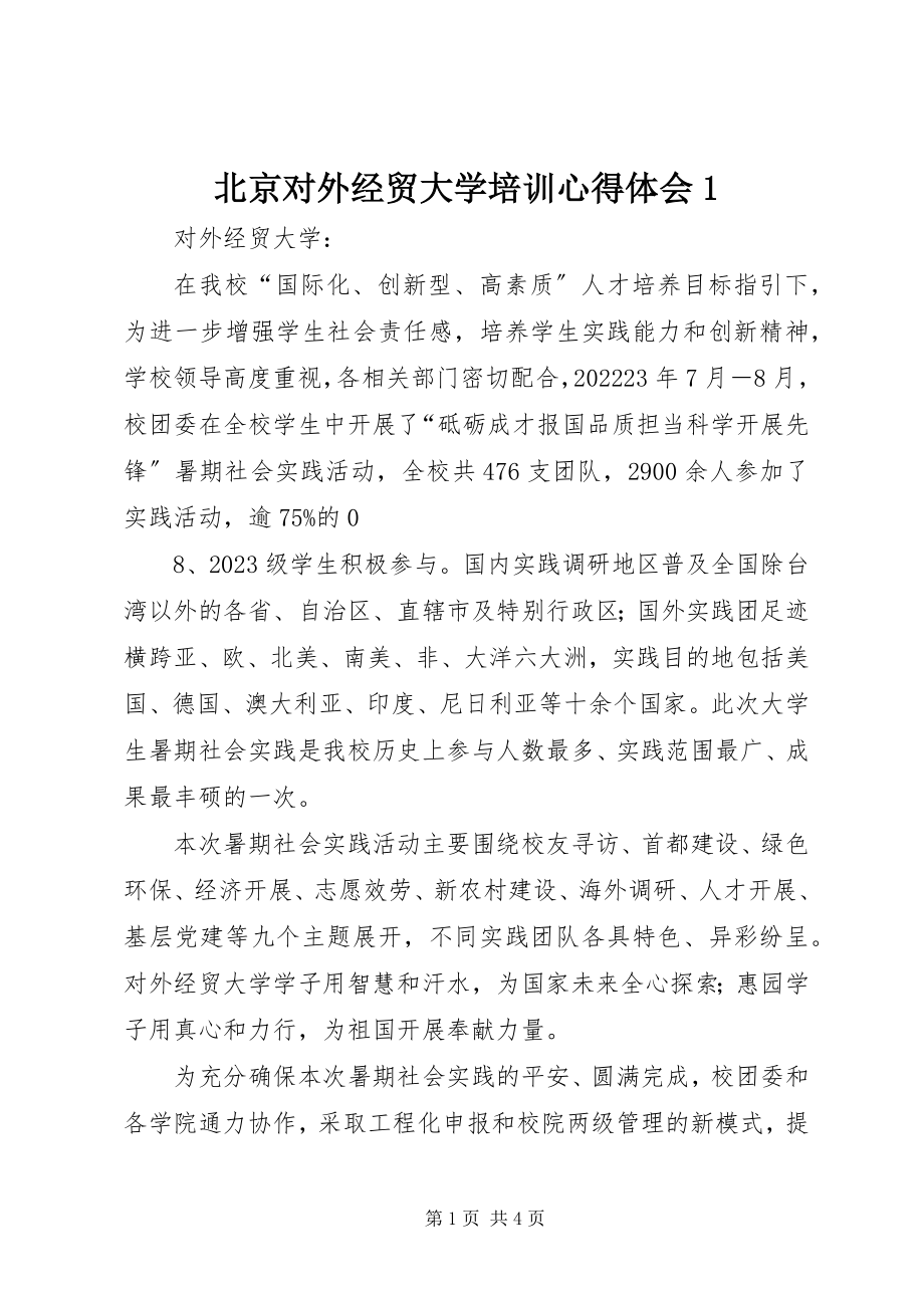 2023年北京对外经贸大学培训心得体会新编.docx_第1页