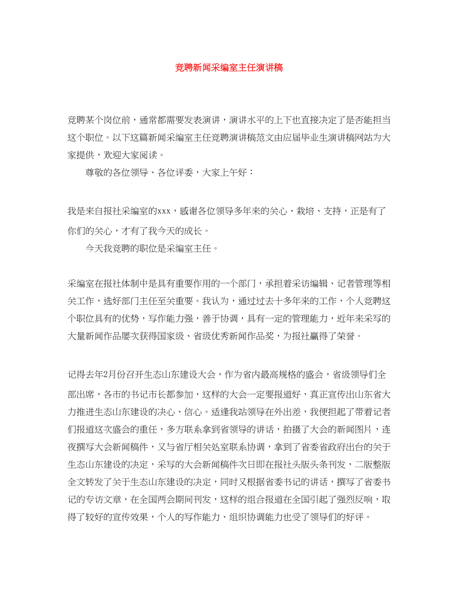 2023年竞聘新闻采编室主任演讲稿.docx_第1页