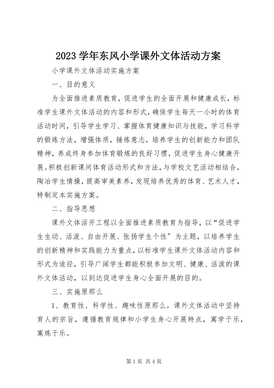 2023年东风小学课外文体活动方案新编.docx_第1页