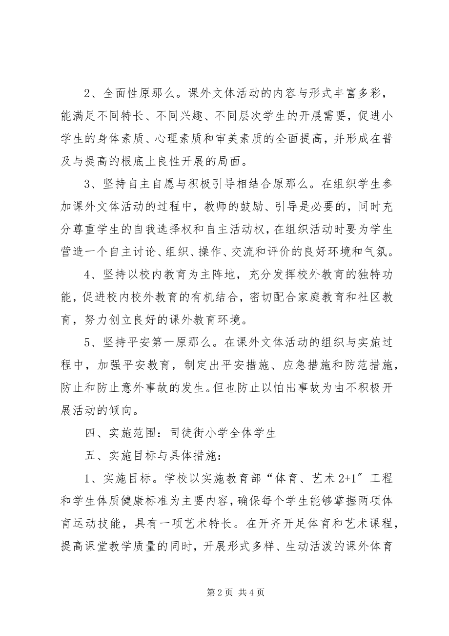 2023年东风小学课外文体活动方案新编.docx_第2页