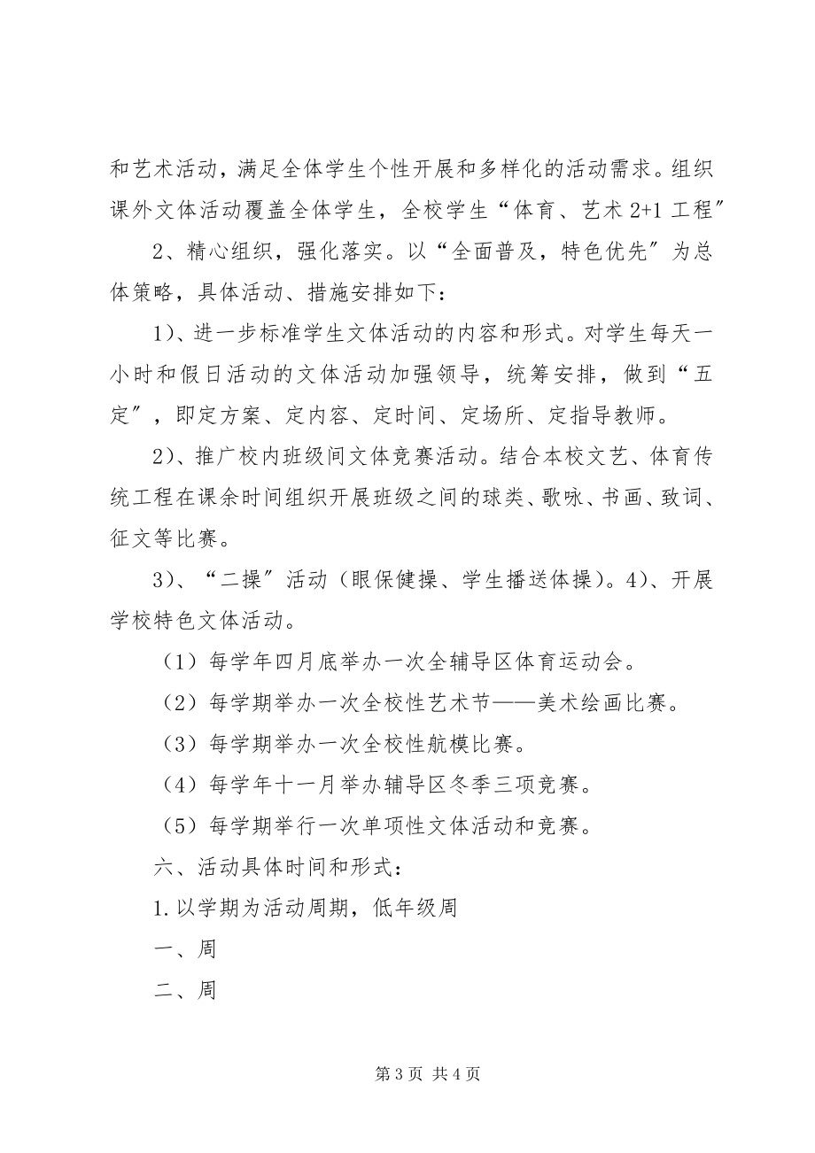 2023年东风小学课外文体活动方案新编.docx_第3页