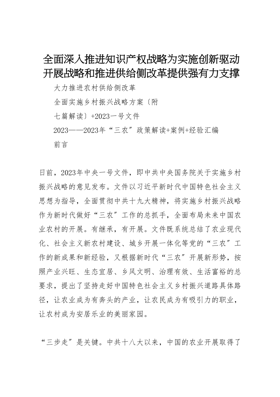 2023年全面深入推进知识产权战略为实施创新驱动发展战略和推进供给侧改革提供强有力支撑.doc_第1页