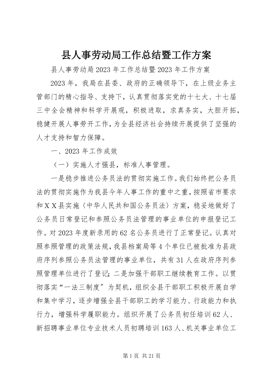 2023年县人事劳动局工作总结暨工作计划.docx_第1页