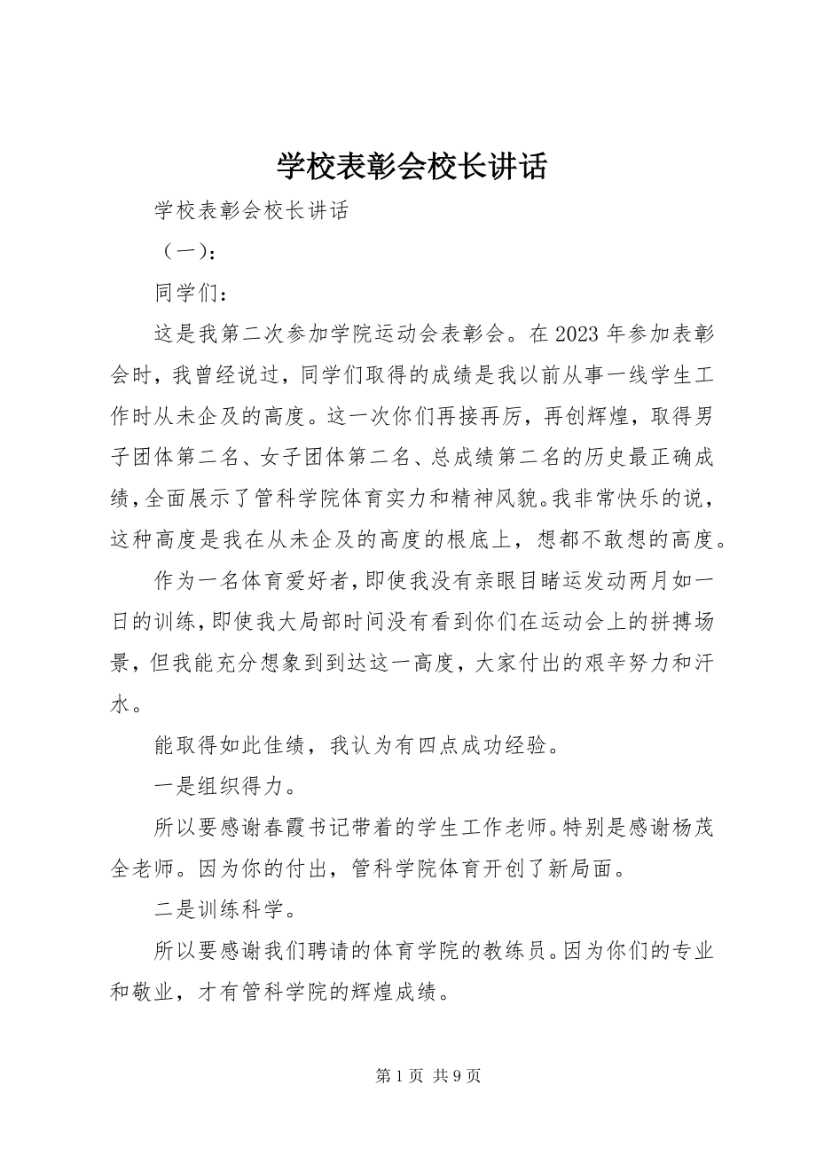 2023年学校表彰会校长致辞.docx_第1页