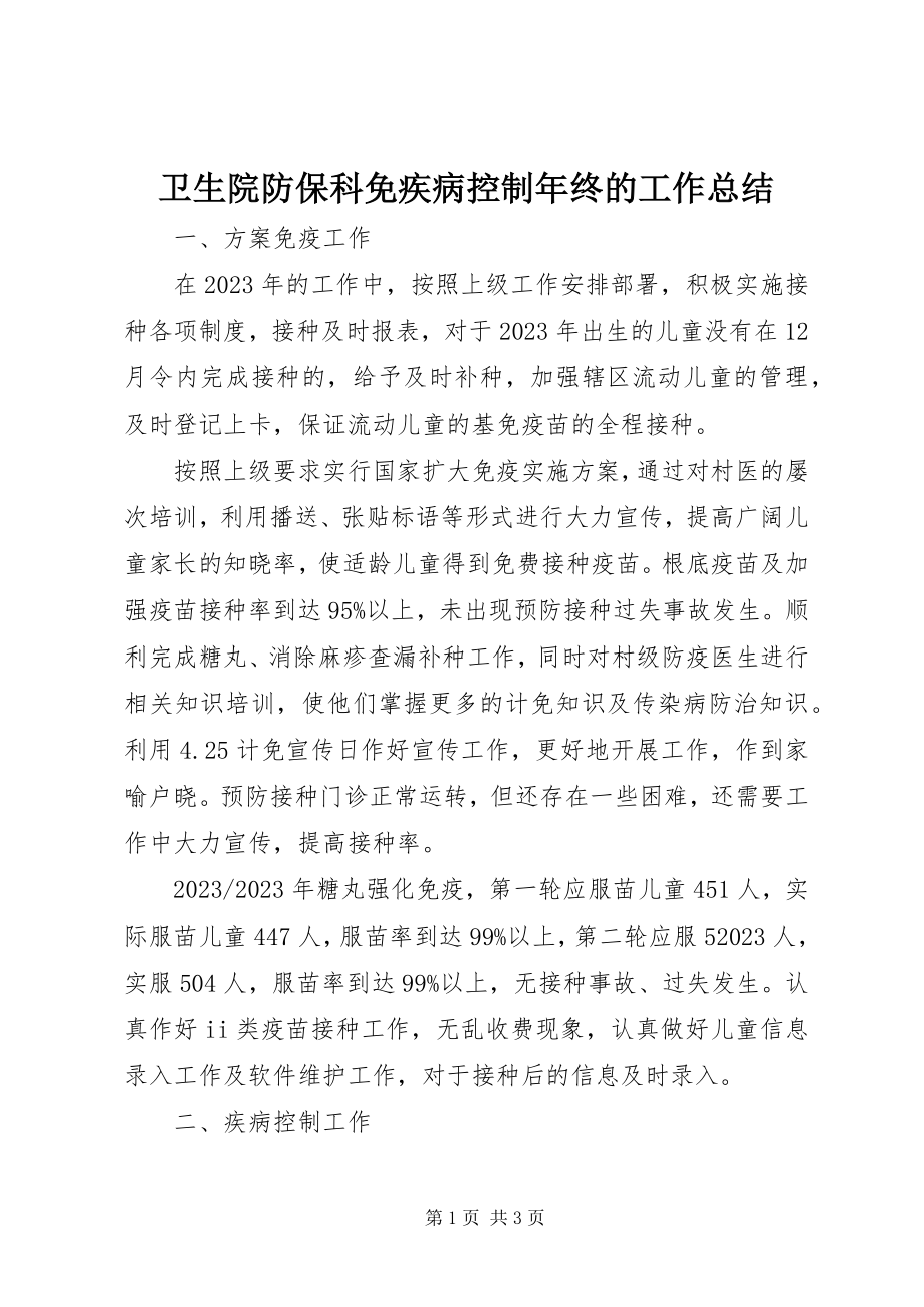 2023年卫生院防保科免疾病控制年终的工作总结.docx_第1页