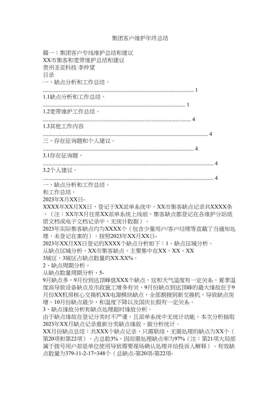 2023年集团客户维护年终总结.docx_第1页