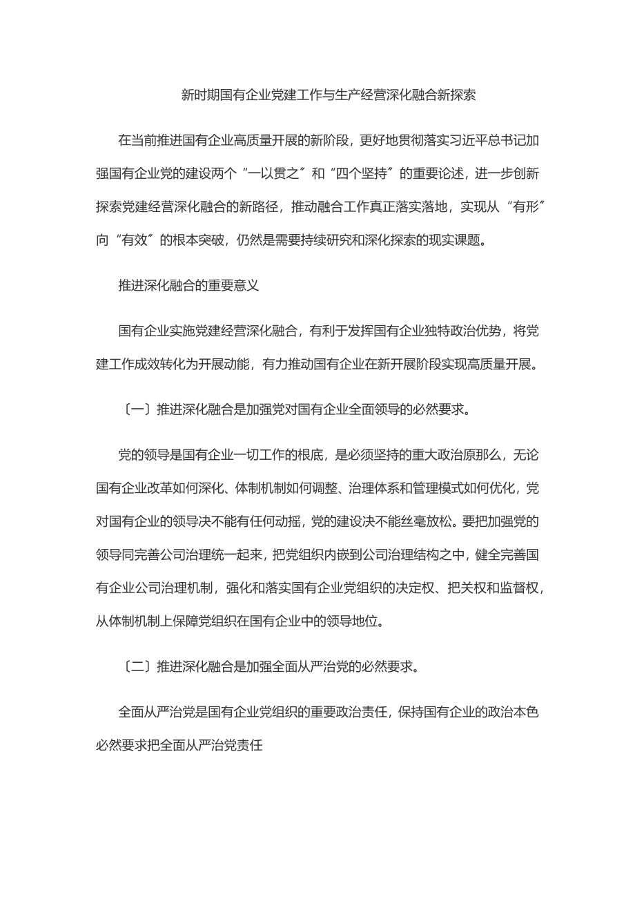 2023年新时期国有企业党建工作与生产经营深化融合新探索.docx_第1页