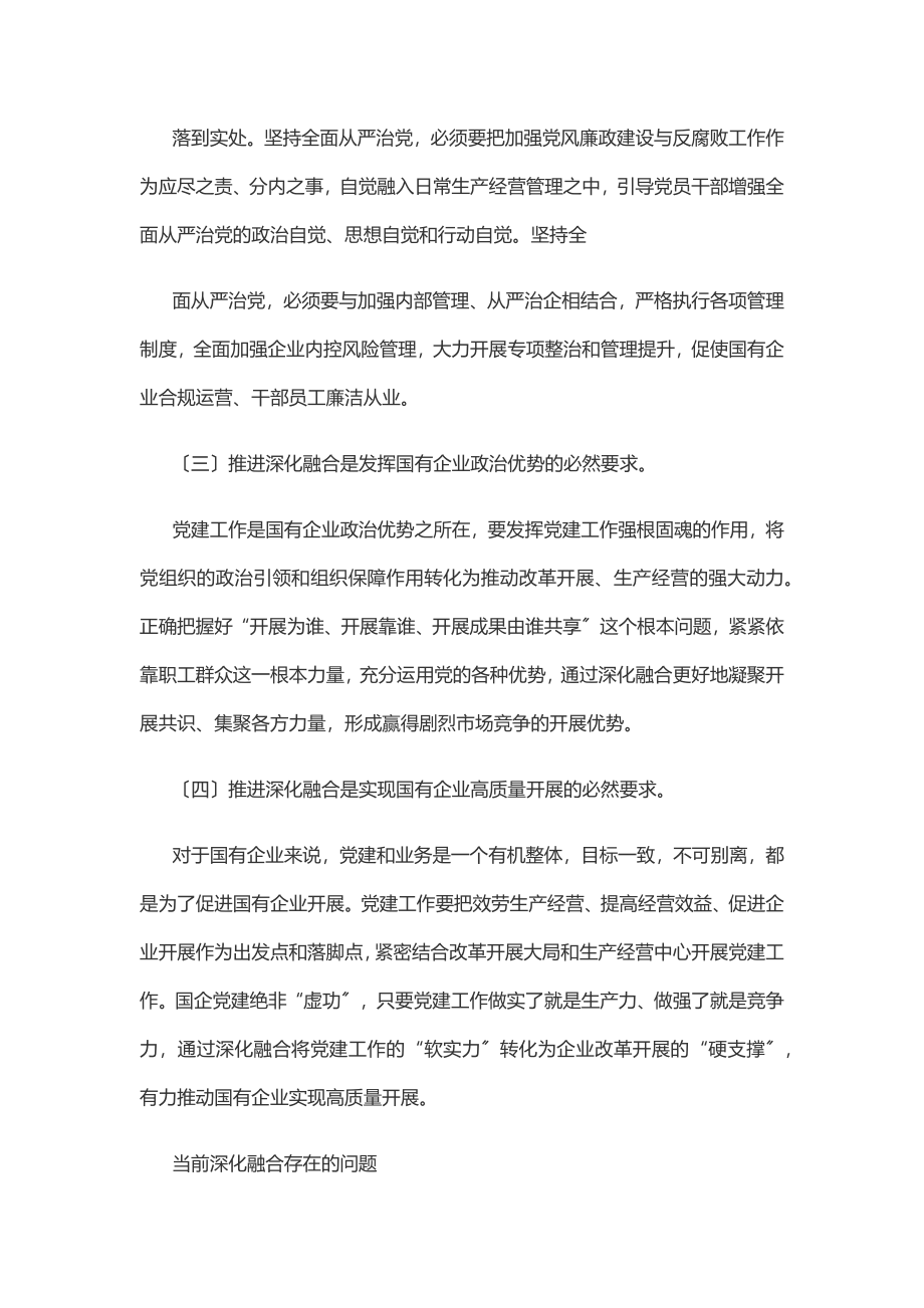 2023年新时期国有企业党建工作与生产经营深化融合新探索.docx_第2页