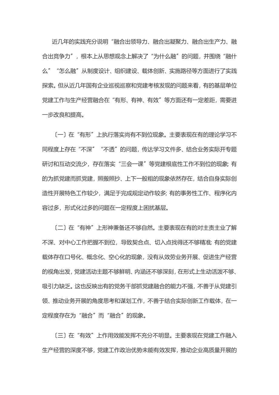 2023年新时期国有企业党建工作与生产经营深化融合新探索.docx_第3页