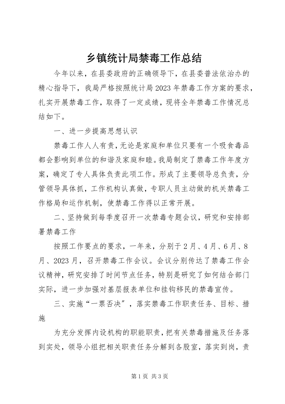 2023年乡镇统计局禁毒工作总结.docx_第1页