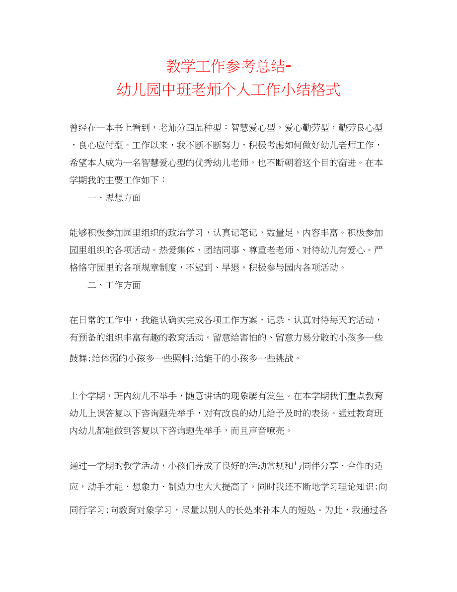 2023年教学工作总结幼儿园中班教师个人工作小结格式.docx_第1页