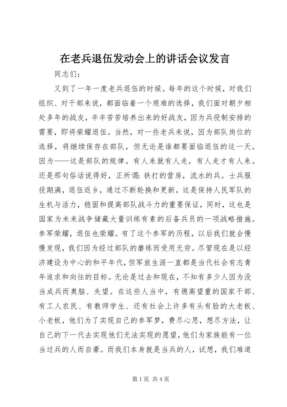 2023年在老兵退伍动员会上的致辞会议讲话.docx_第1页