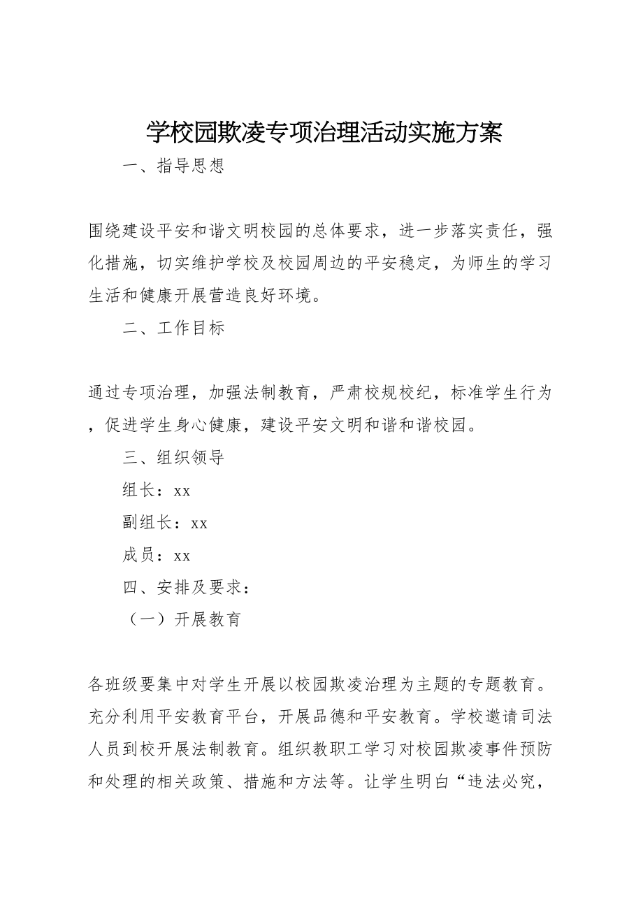 2023年学校园欺凌专项治理活动实施方案.doc_第1页