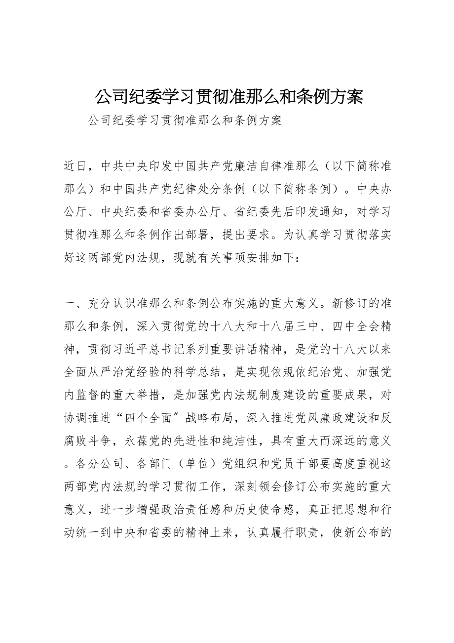 2023年公司纪委学习贯彻《准则》和《条例》方案新编.doc_第1页