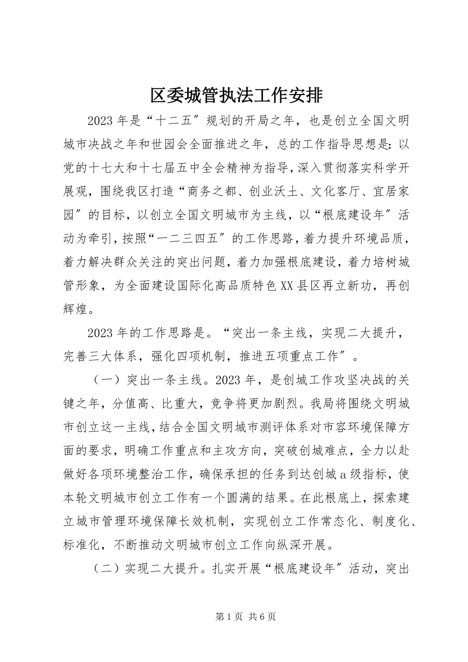 2023年区委城管执法工作安排.docx_第1页