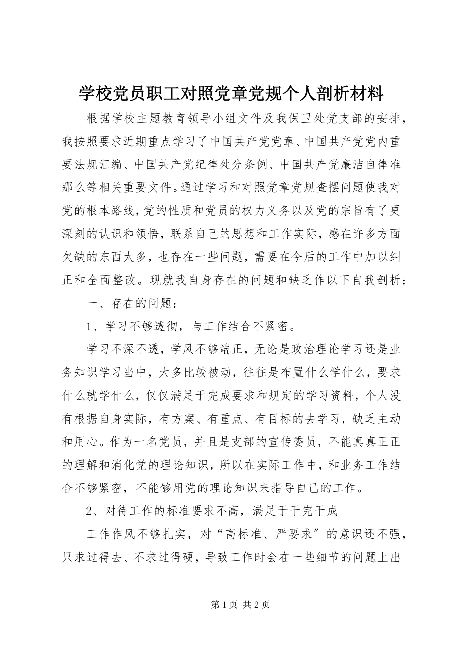 2023年学校党员职工对照党章党规个人剖析材料.docx_第1页