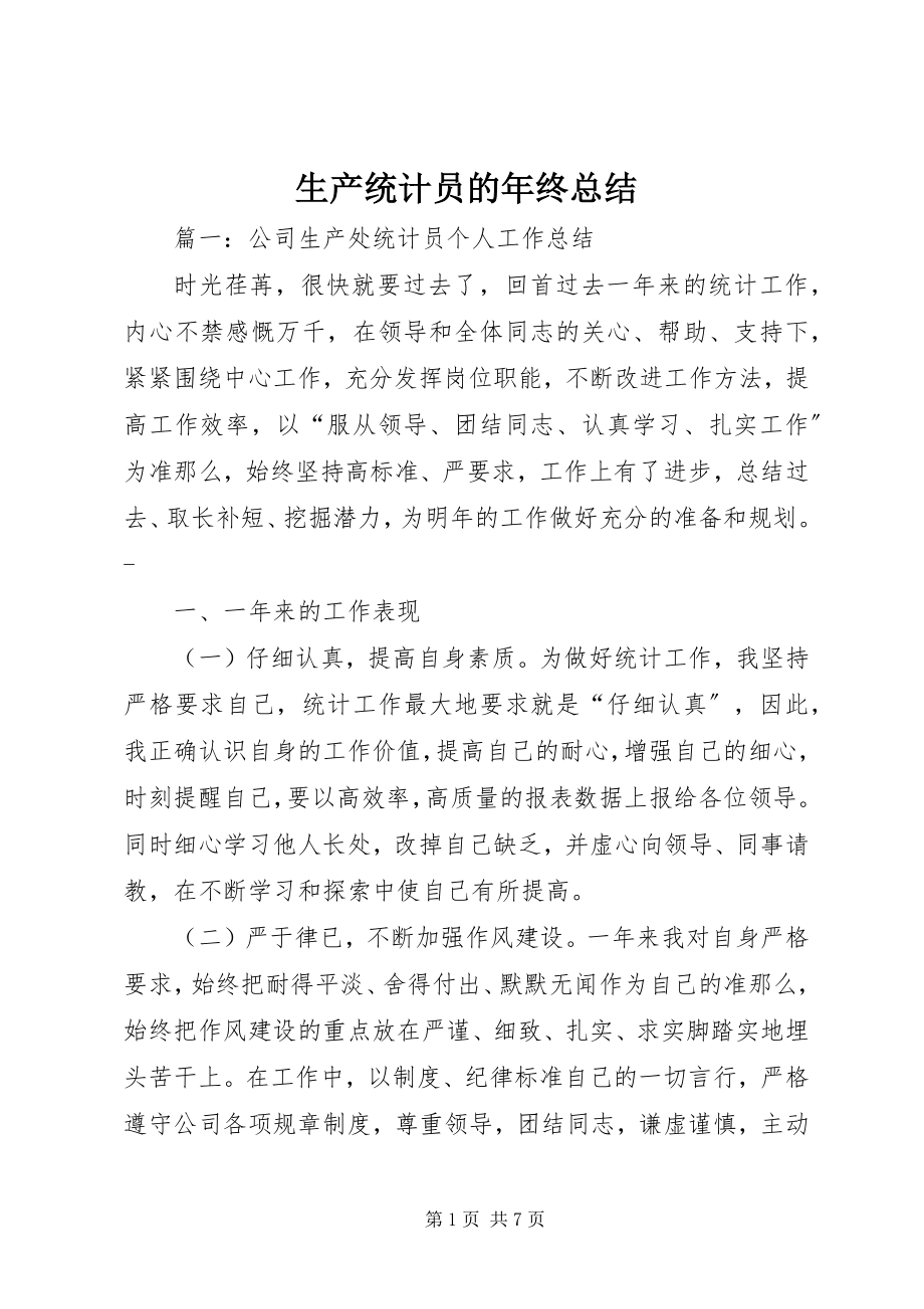 2023年生产统计员的年终总结.docx_第1页