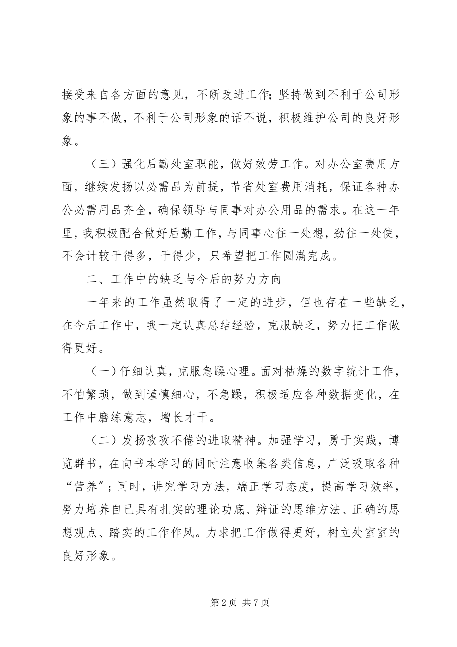 2023年生产统计员的年终总结.docx_第2页