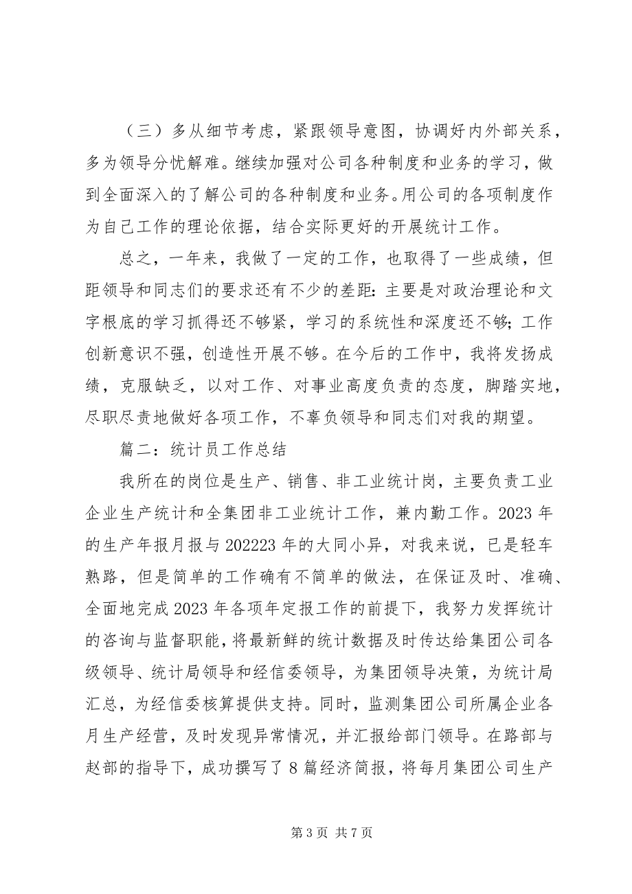 2023年生产统计员的年终总结.docx_第3页