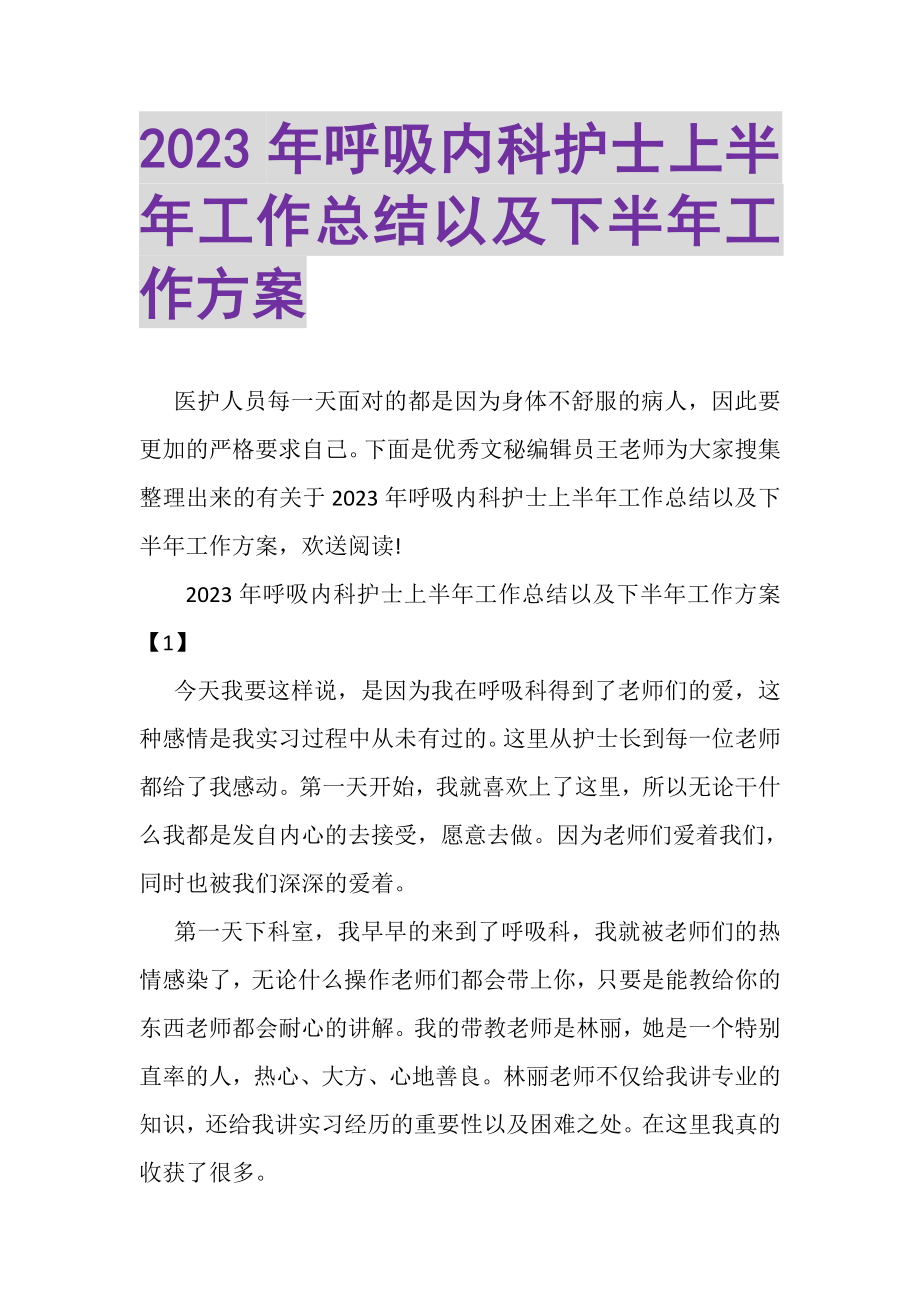 2023年呼吸内科护士上半年工作总结以及下半年工作计划.doc_第1页