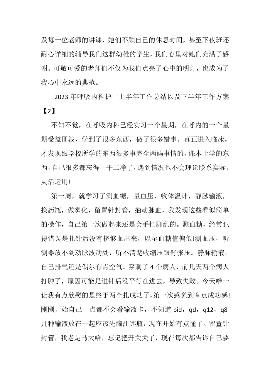 2023年呼吸内科护士上半年工作总结以及下半年工作计划.doc_第3页