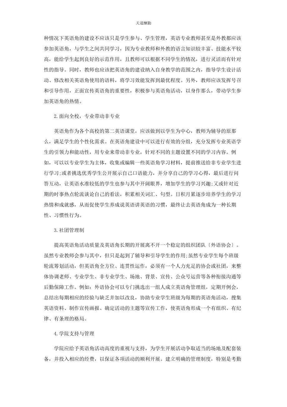 2023年高校英语角创新建设之我见范文.docx_第3页