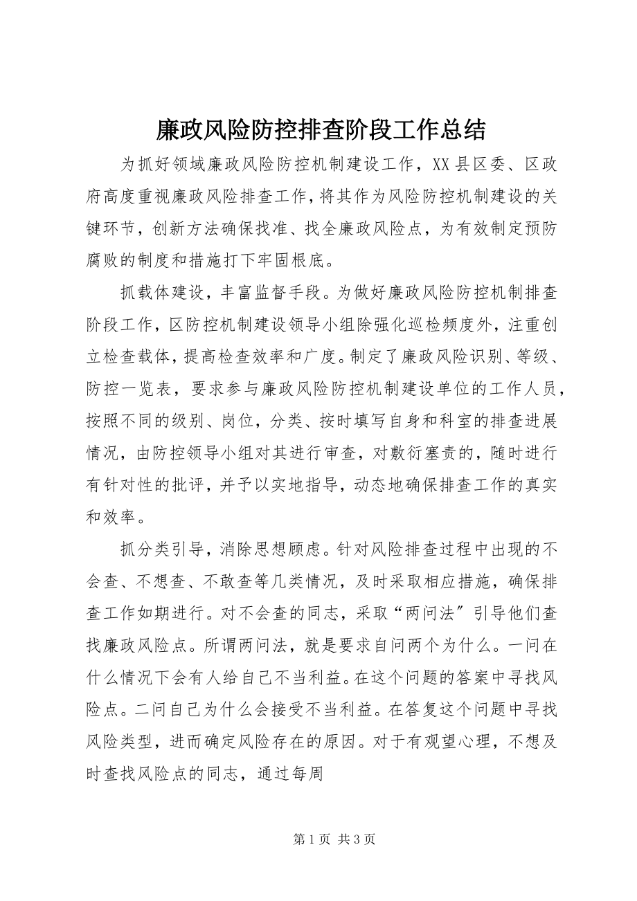 2023年廉政风险防控排查阶段工作总结.docx_第1页