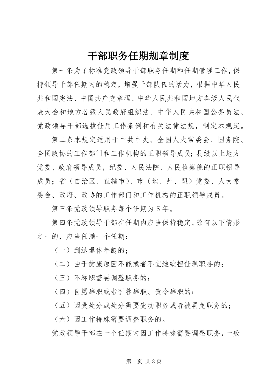 2023年干部职务任期规章制度.docx_第1页