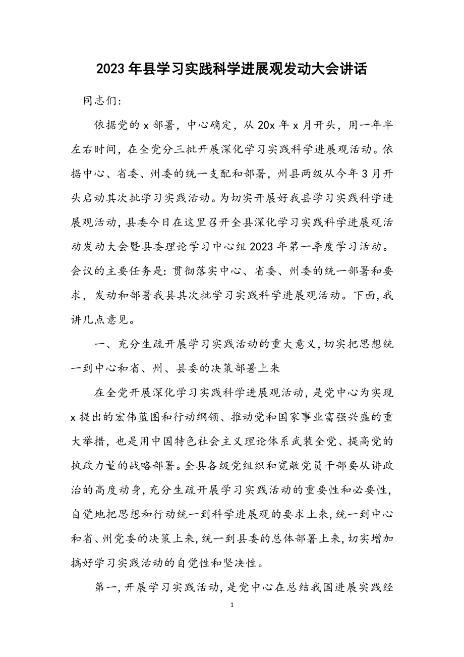 2023年县学习实践科学发展观动员大会讲话.docx_第1页