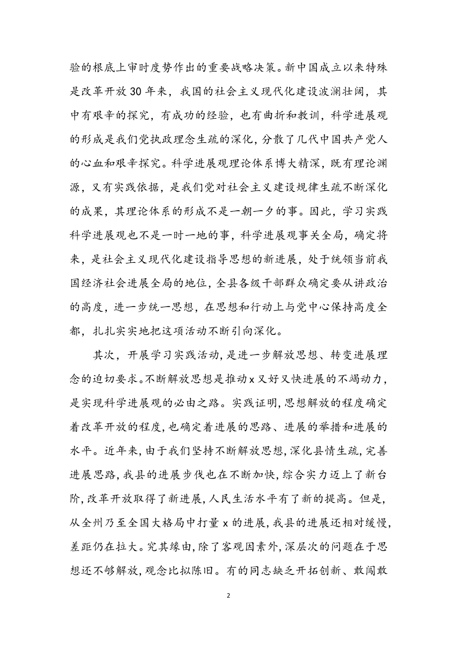 2023年县学习实践科学发展观动员大会讲话.docx_第2页