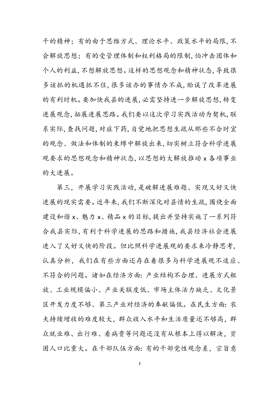 2023年县学习实践科学发展观动员大会讲话.docx_第3页