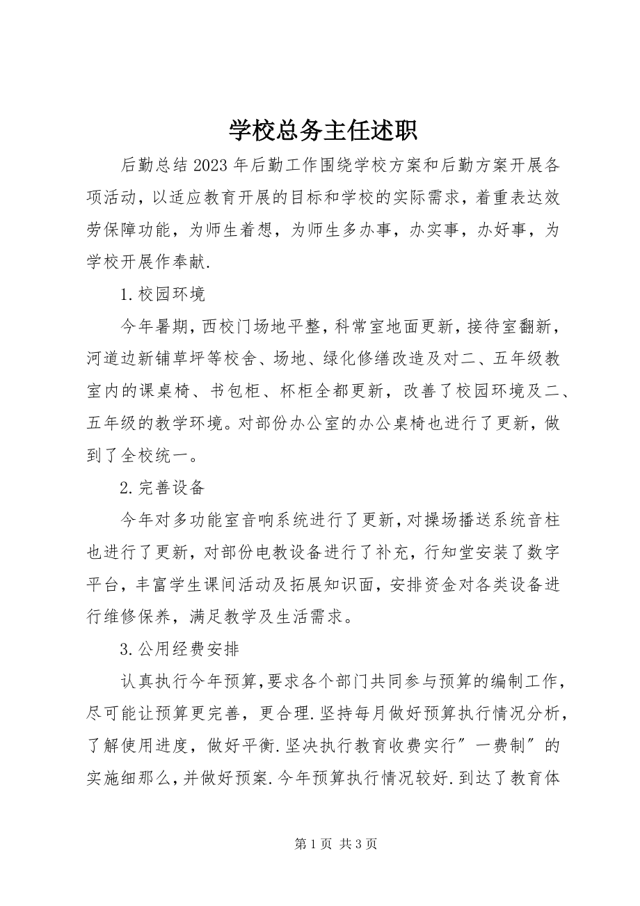 2023年学校总务主任述职.docx_第1页