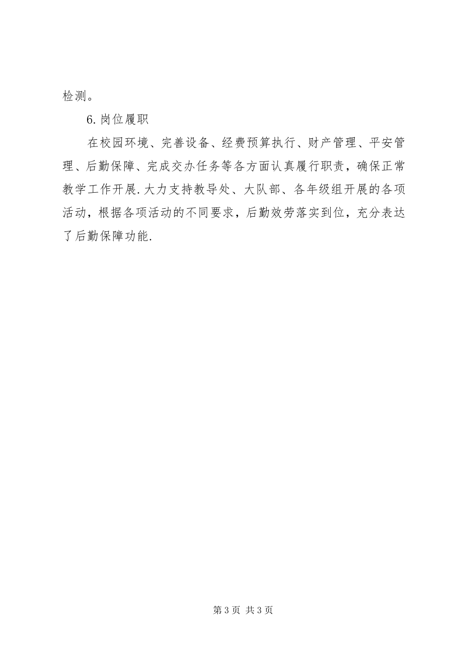 2023年学校总务主任述职.docx_第3页