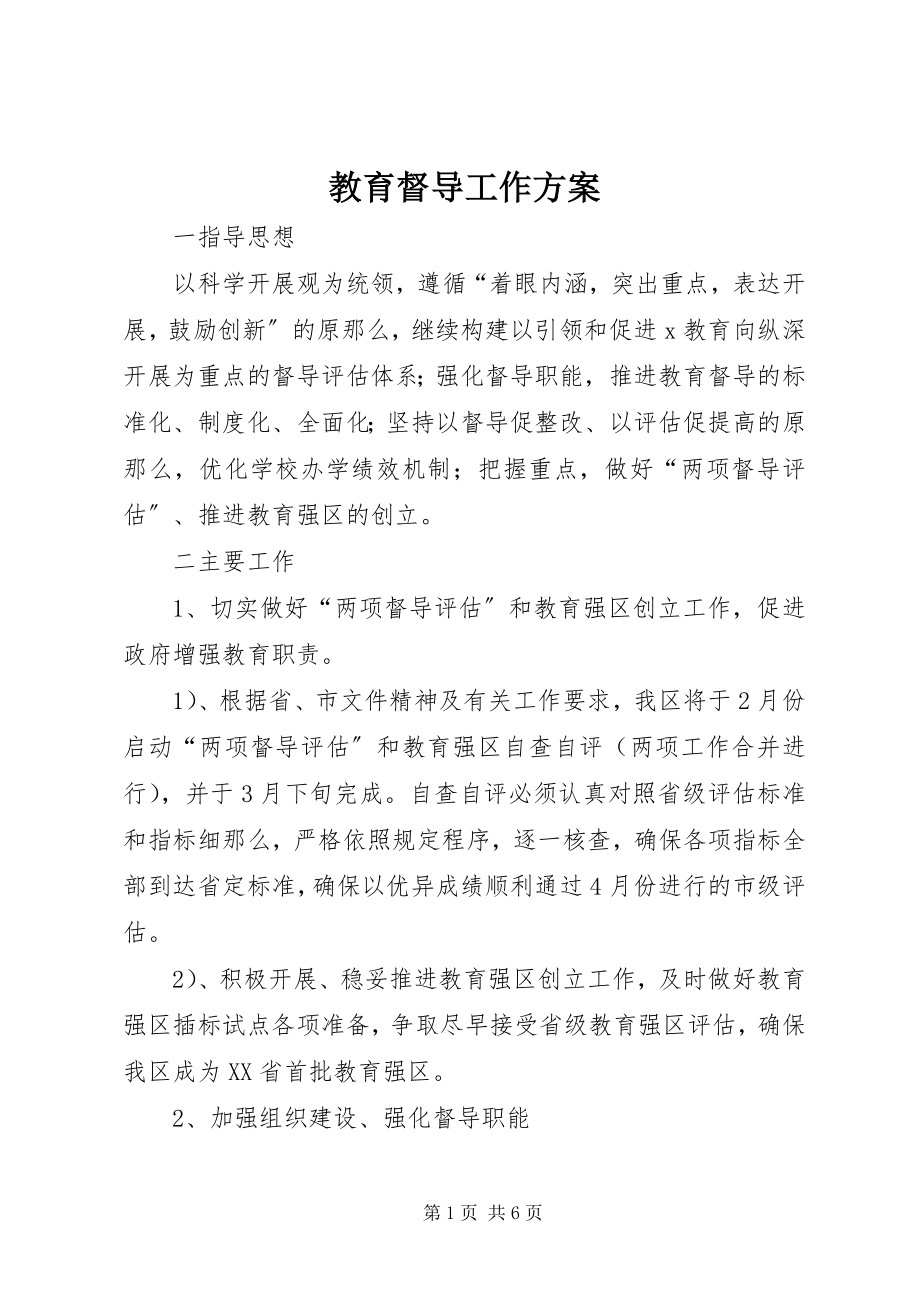 2023年教育督导工作计划.docx_第1页