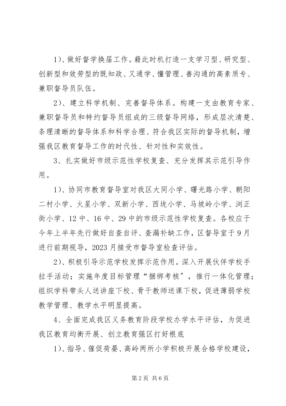 2023年教育督导工作计划.docx_第2页