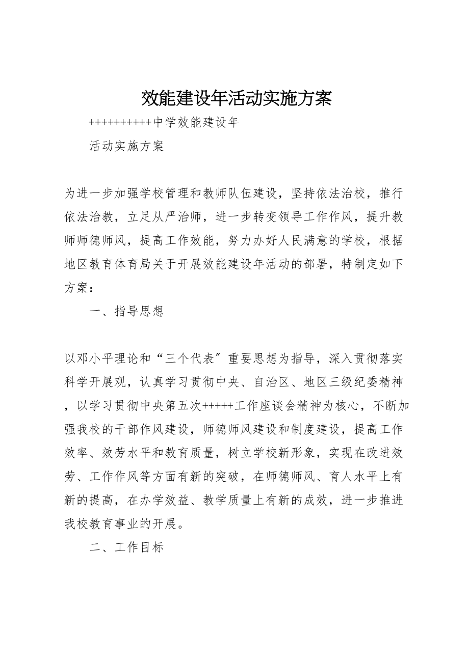 2023年效能建设活动实施方案 新编.doc_第1页