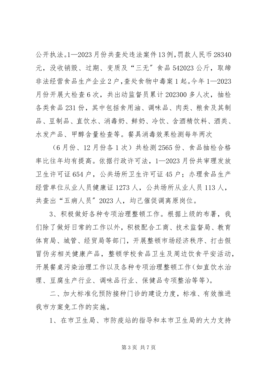 2023年市卫生防疫站年终总结.docx_第3页