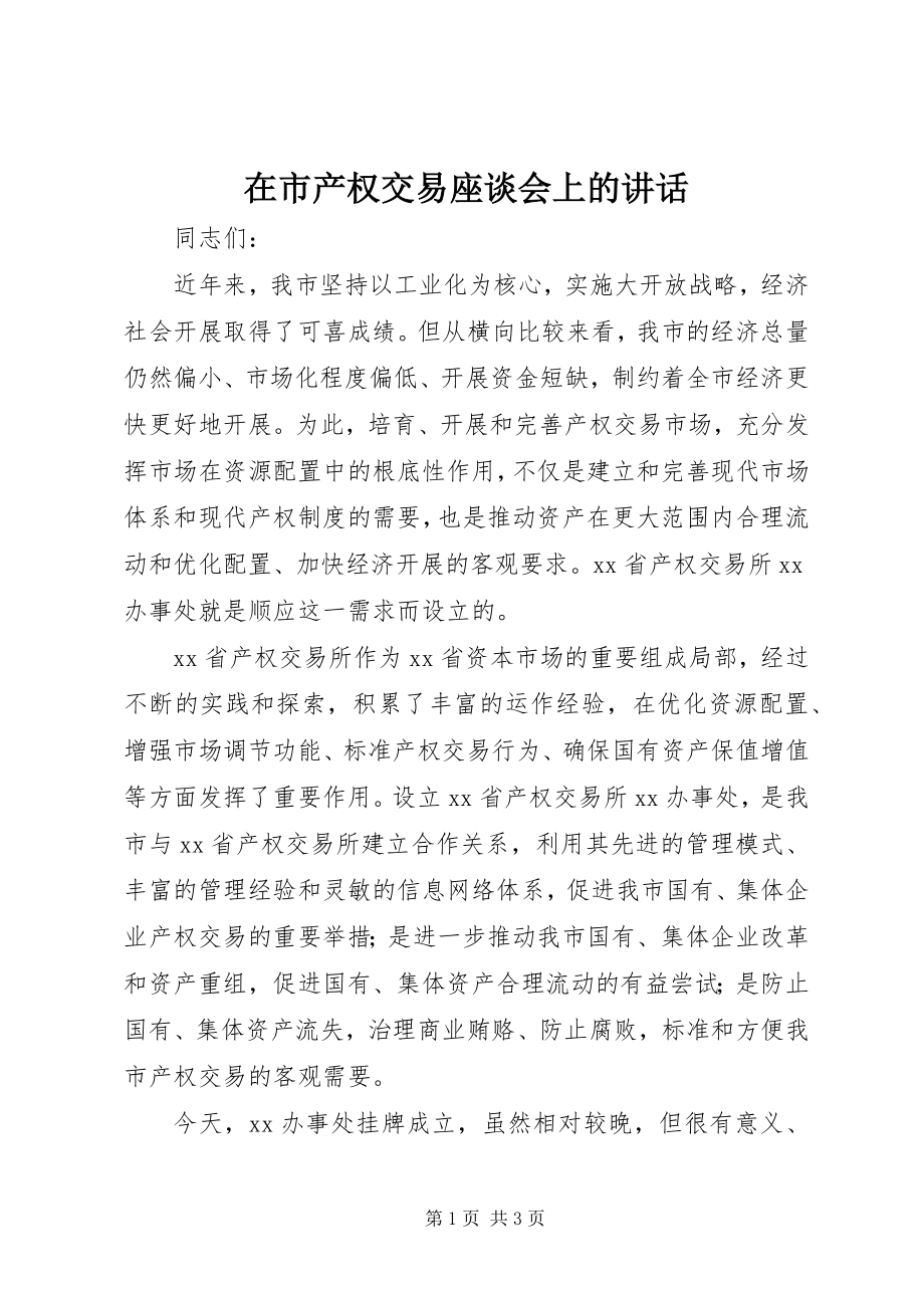 2023年在市产权交易座谈会上的致辞.docx_第1页