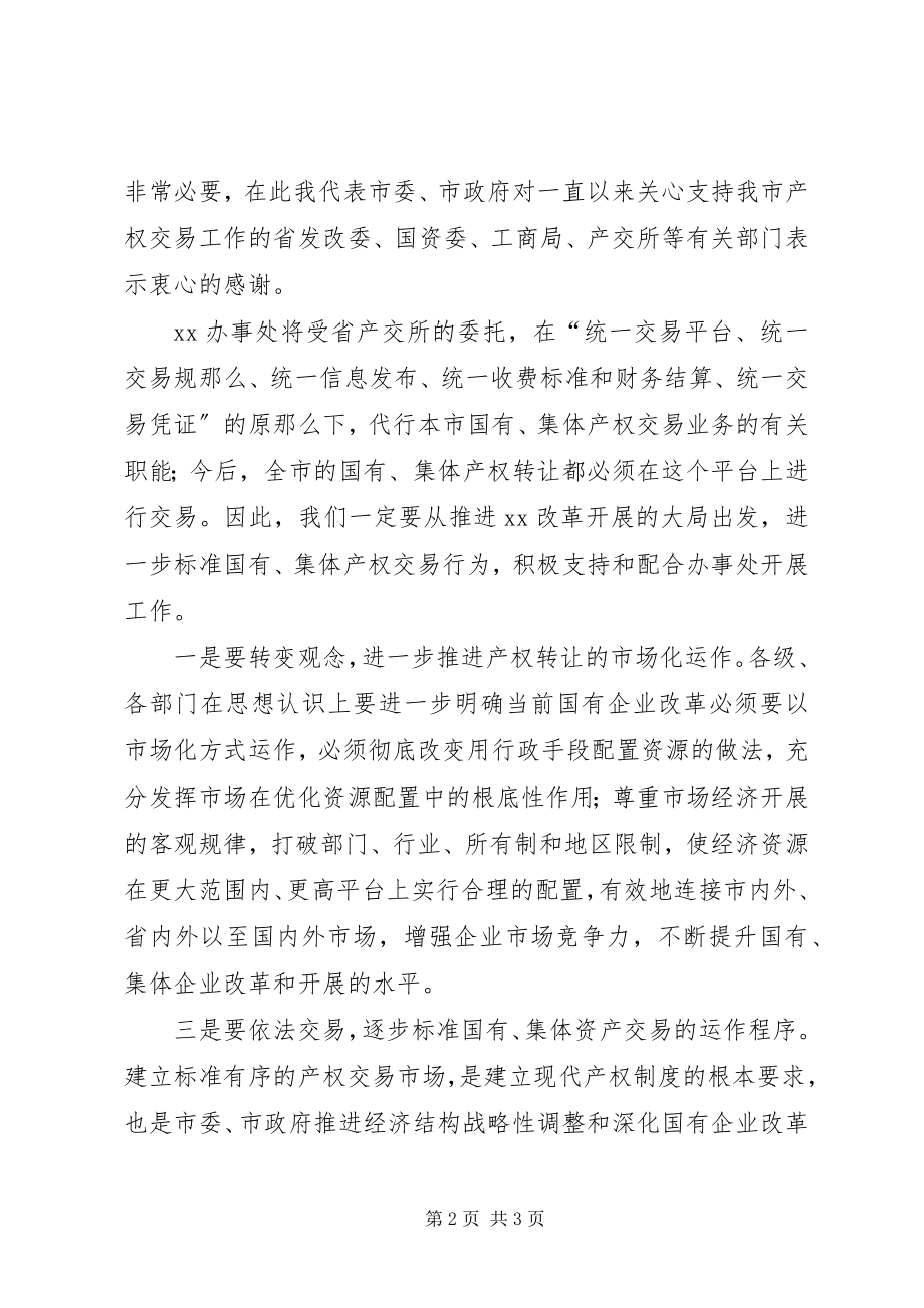 2023年在市产权交易座谈会上的致辞.docx_第2页