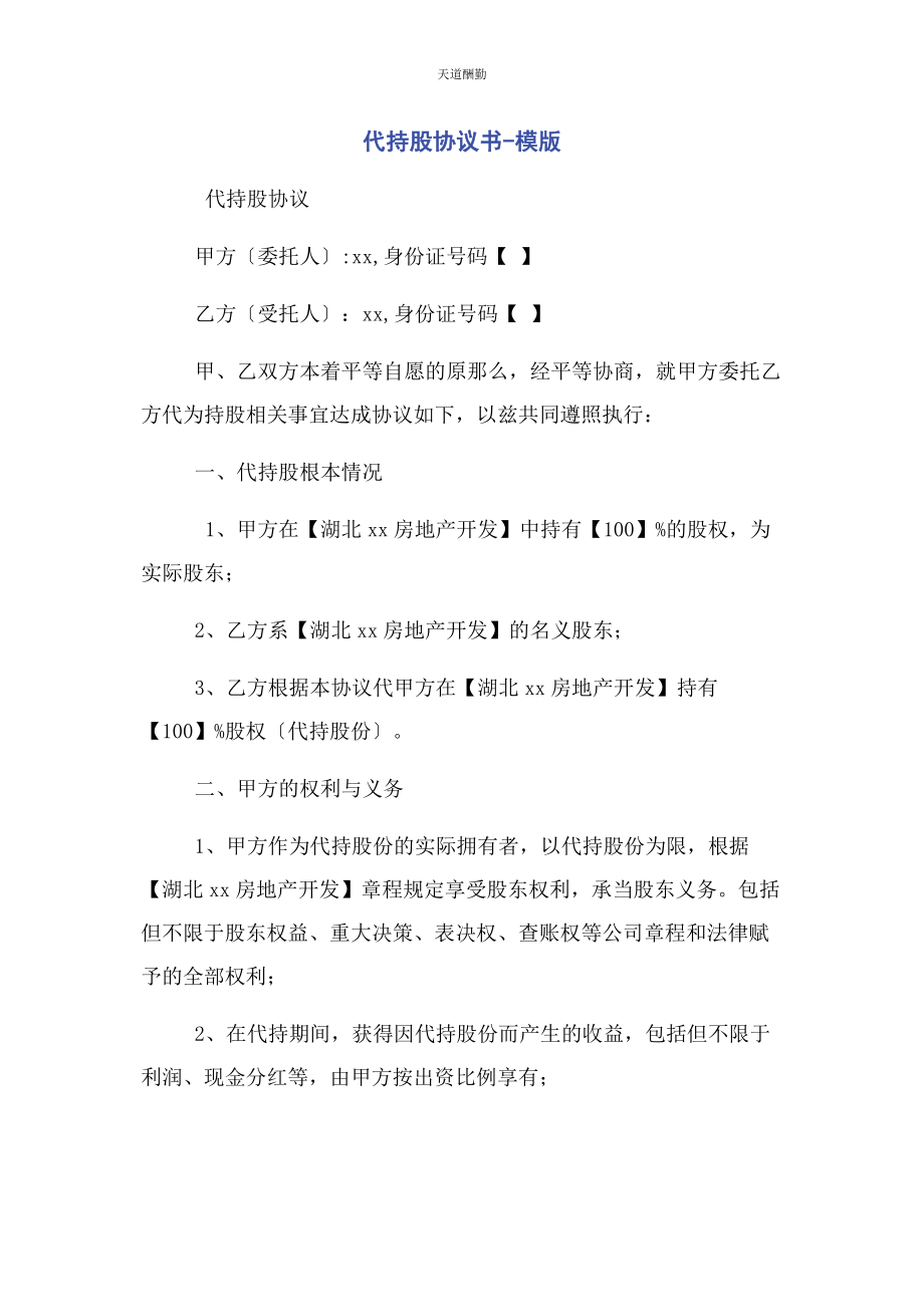 2023年代持股协议书模版.docx_第1页