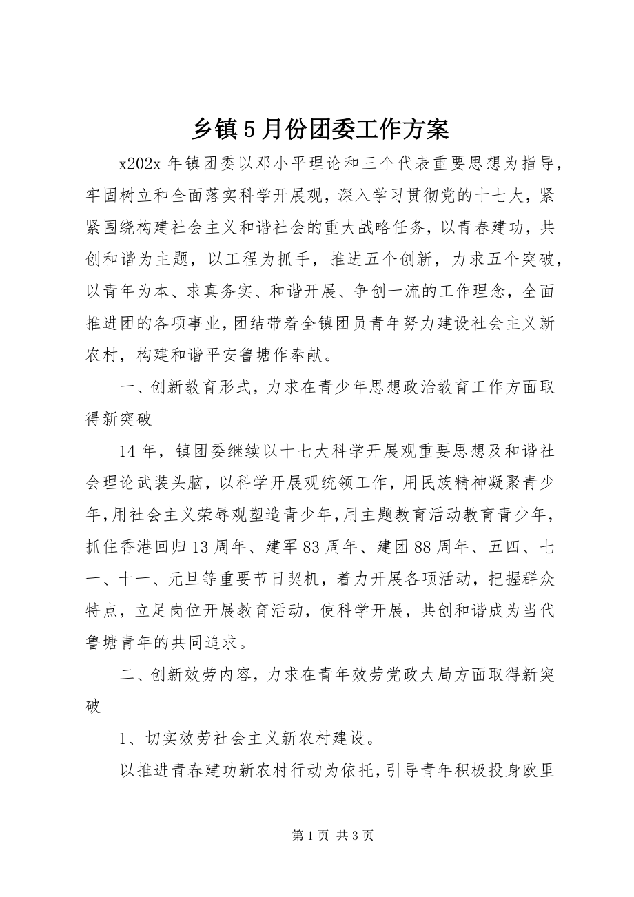 2023年乡镇5月份团委工作计划.docx_第1页