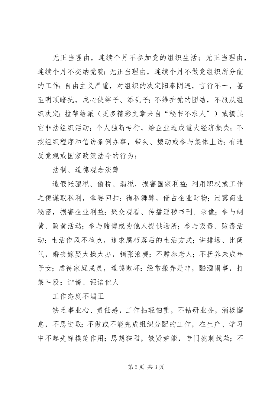 2023年保持党员先进性企业不合格党员的主要表现新编.docx_第2页