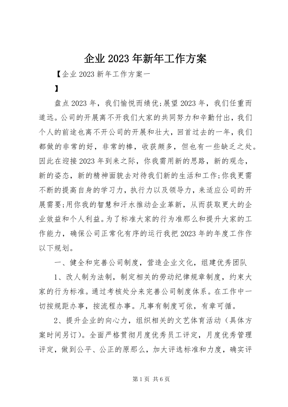 2023年企业新年工作计划.docx_第1页