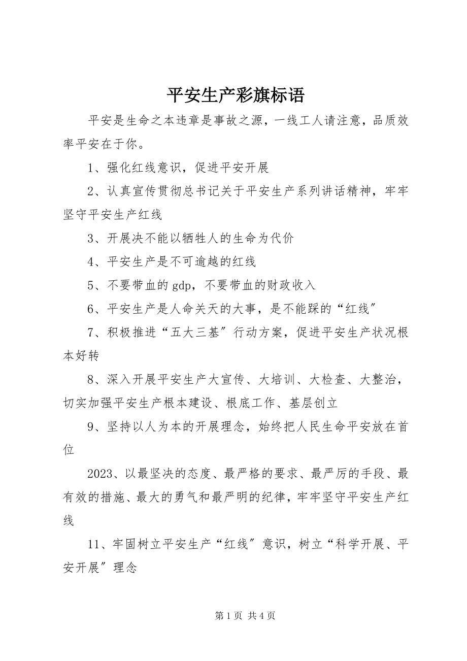 2023年安全生产彩旗标语新编.docx_第1页